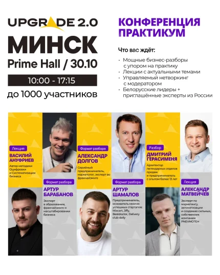Upgrade 2.0 в Минске 30 октября 2025 года