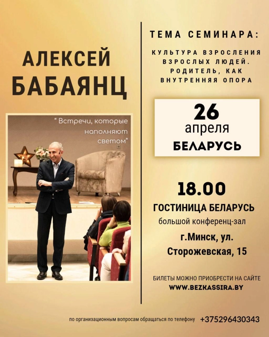 Встреча с Алексеем Бабаянцем мероприятие в Минске 26 апреля