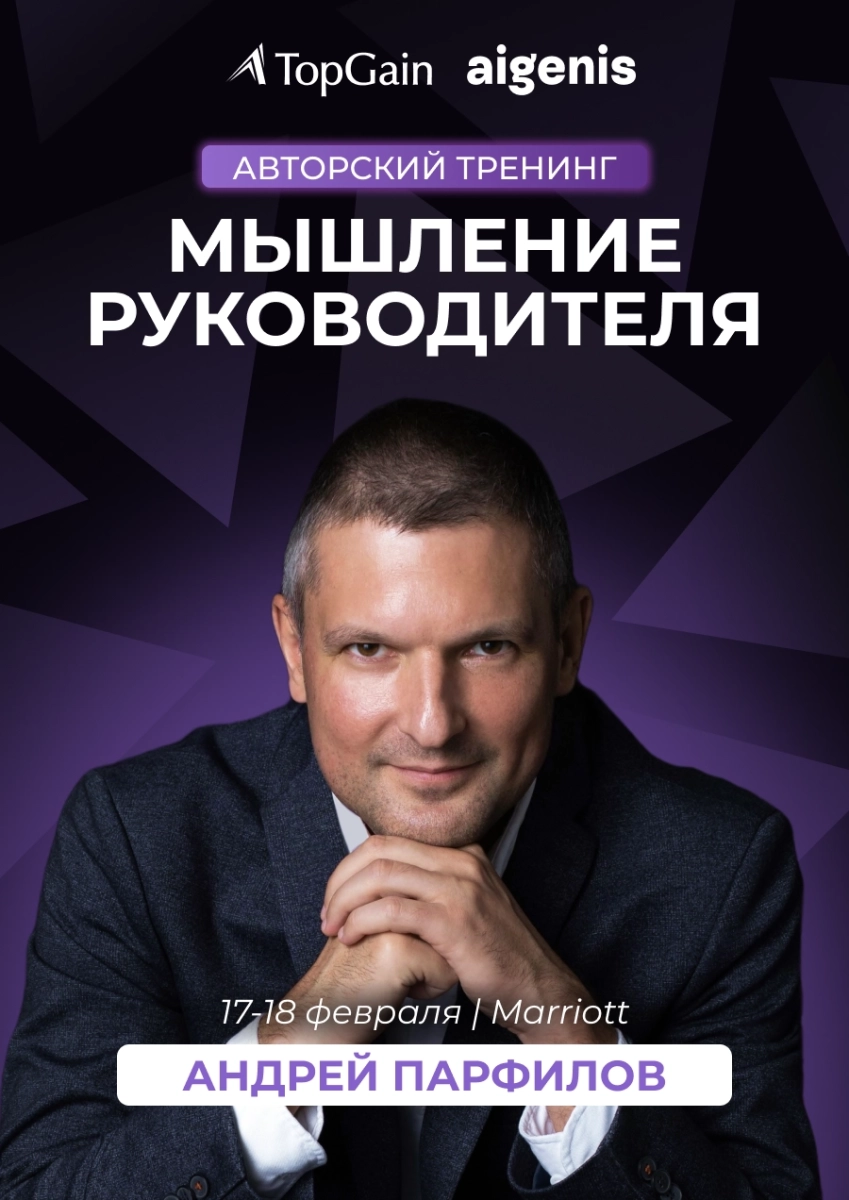 Авторский тренинг "Мышление руководителя"  в  Минске 17 февраля 2026 года