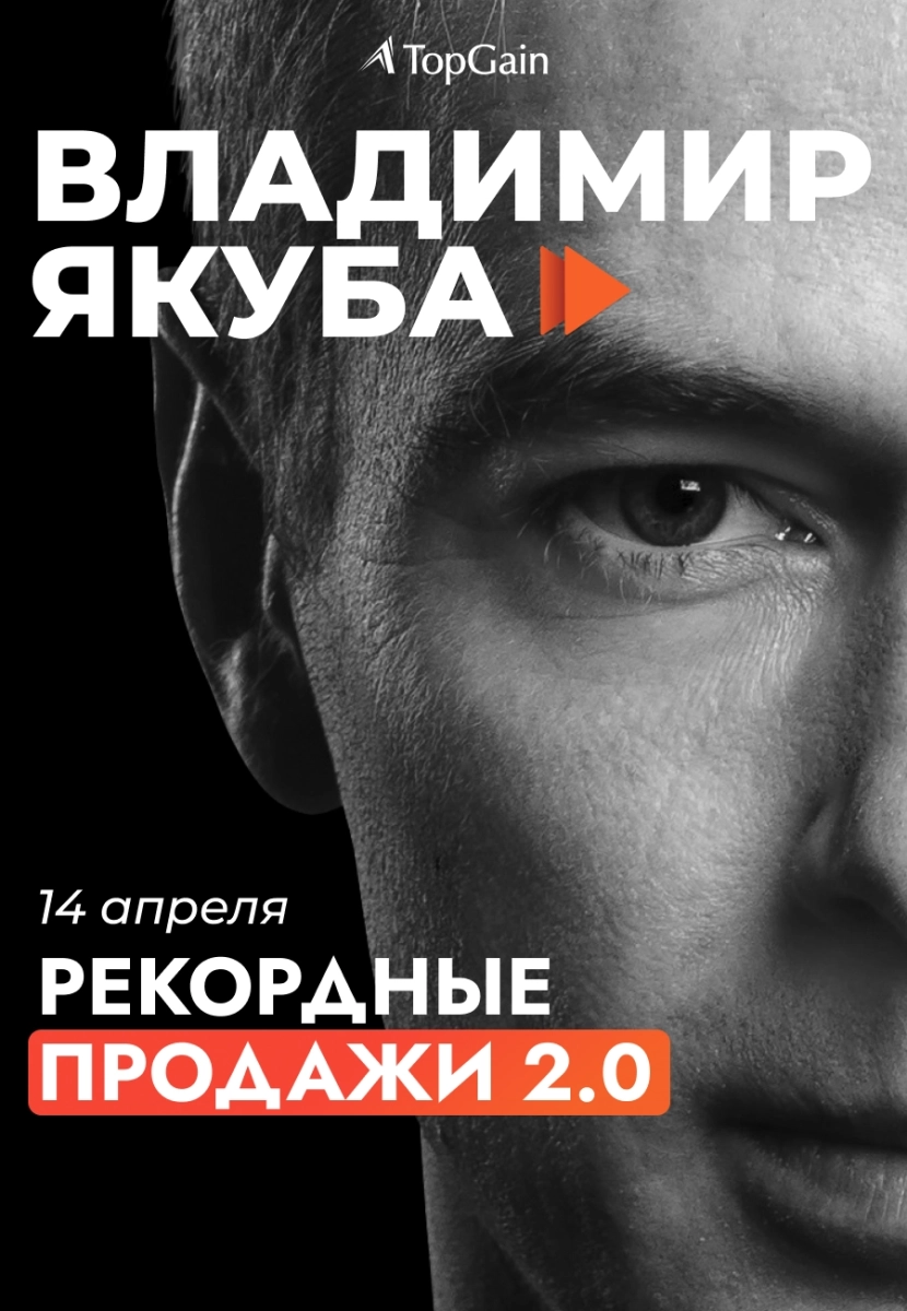 Владимир Якуба "Рекордные продажи 2.0" в Минске 14 апреля 2026 года