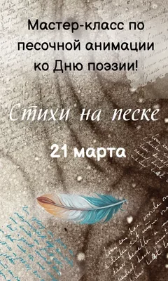 Мастер-класс по рисованию песком "Стихи на песке" в Минске 21 марта