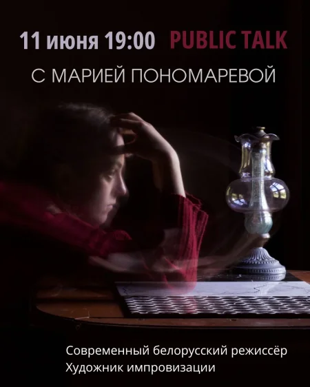 Public talk с Марией Пономаревой у Мінск 11 чэрвеня