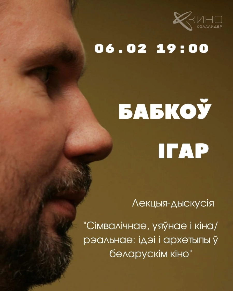 Лекцыя "Ідэі і архетыпы ў беларускім кіно" в Минске 6 февраля