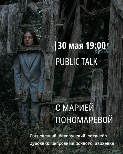 Public talk с Марией Пономаревой  в  Минске 30 мая 2025 года