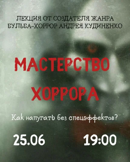 Кинолекция "Мастерство хоррора" в Минске 25 июня 2025 года