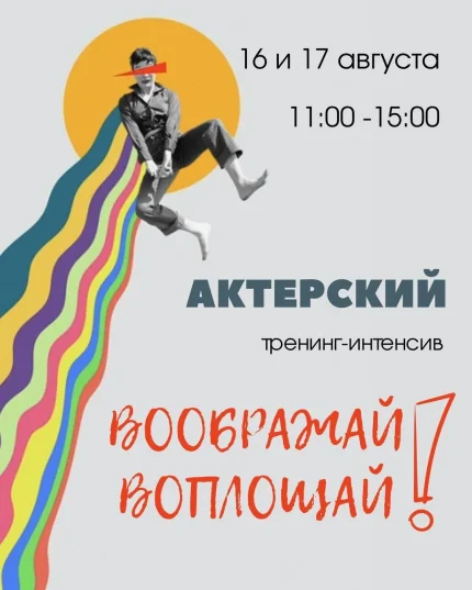 Актерский тренинг-интенсив "Воображай и воплощай"  в  Минске 16 августа 2025 года