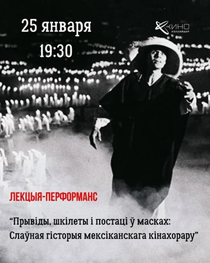 Лекцыя "Гісторыя мексіканскага кінахорару"  в  Минске 25 января 2026 года
