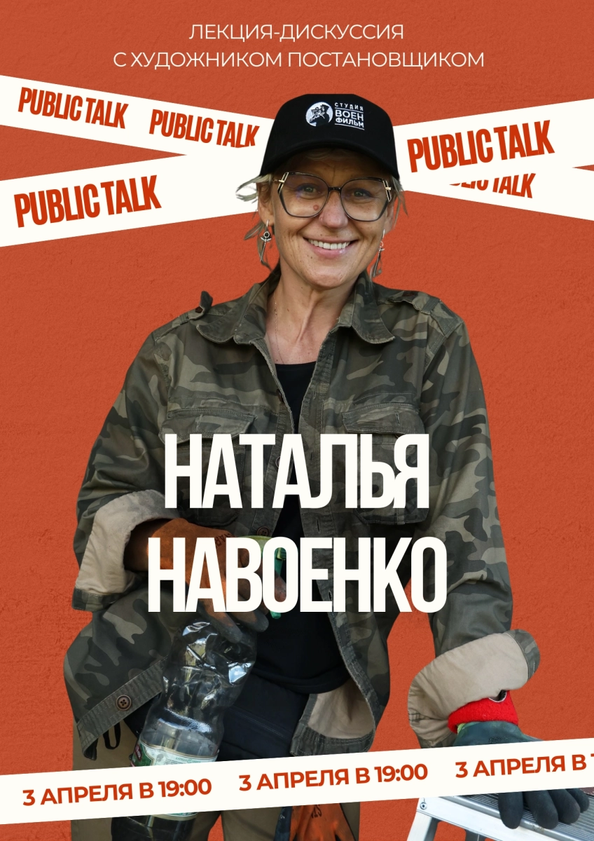 PUBLIC TALK с художником кино Натальей Навоенко  в  Минске 3 апреля 2026 года