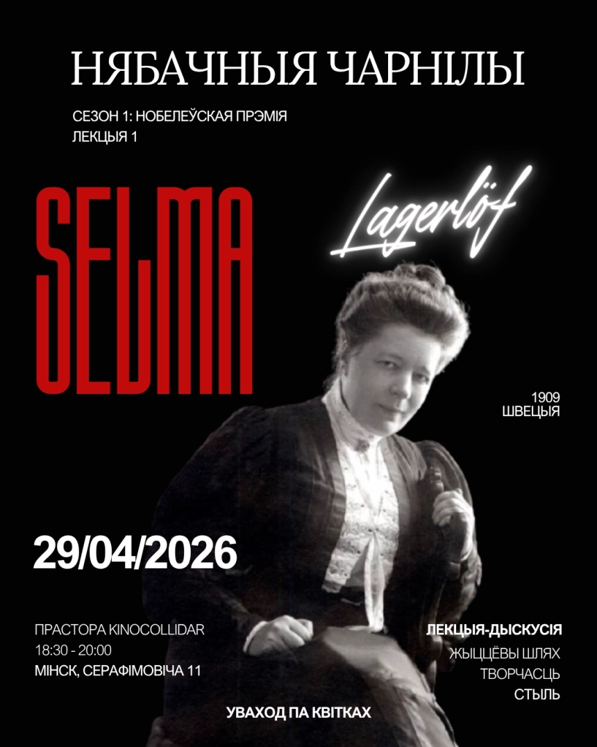 Лекцыя-дыскусія пра Сельму Лагерлёф  в  Минске 29 апреля 2026 года