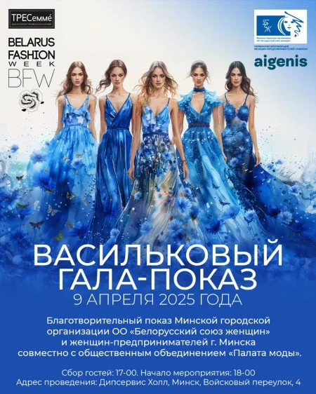 Васильковый гала-показ в Минске 9 апреля