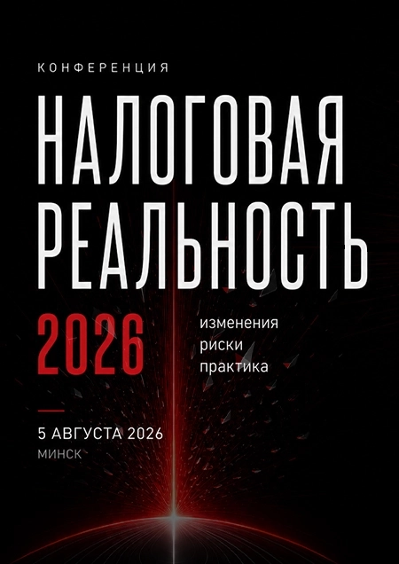 Налоговая реальность — 2026: изменения, риски, практика бизнес мероприятие 5 августа