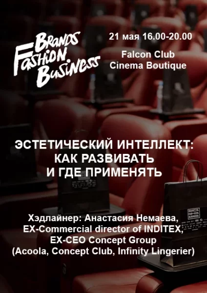 Международная конференция Brands Fashion Business  в  Минске 21 мая 2025 года
