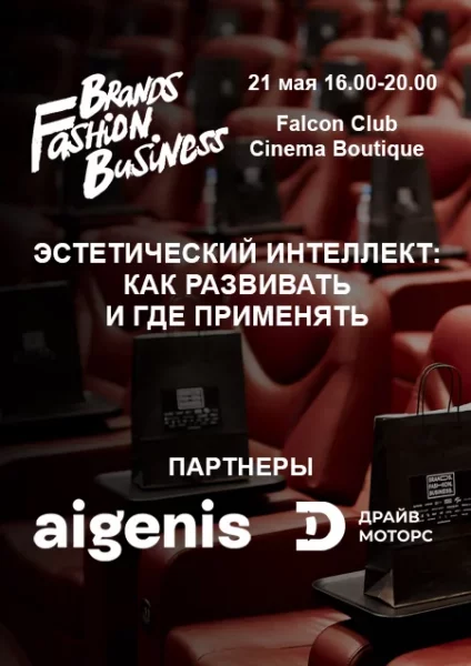 Международная конференция Brands Fashion Business  in  Minsk 21 may 2025 of the year