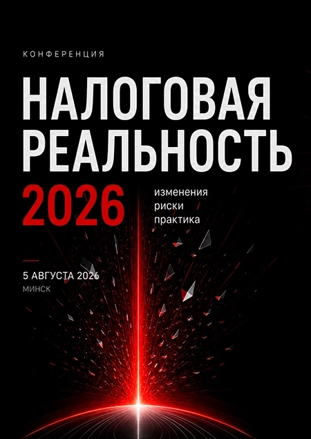 Налоговая реальность — 2026: изменения, риски, практика  Минске 5 августа 2026 