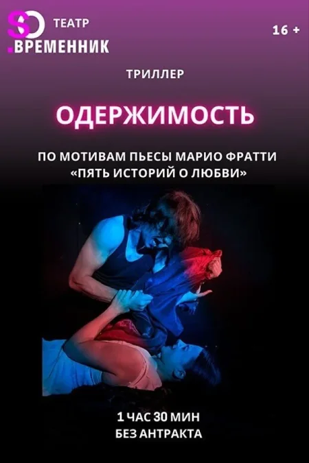 Спектакль «Одержимость» в Минске 27 сентября