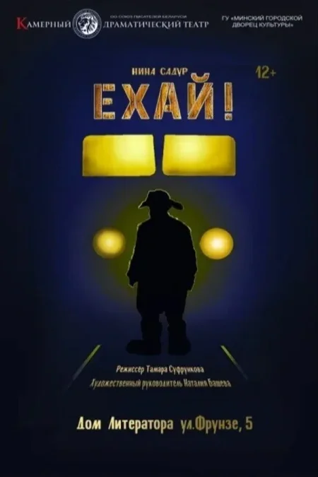 Спектакль «Ехай!» в Минске 22 августа