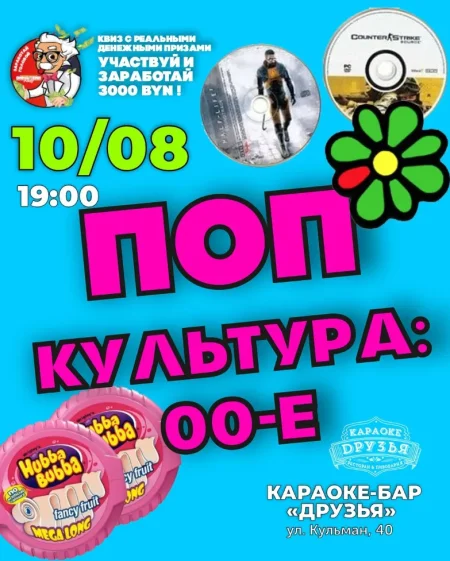 Поп культура: 00-е в Минске 10 августа