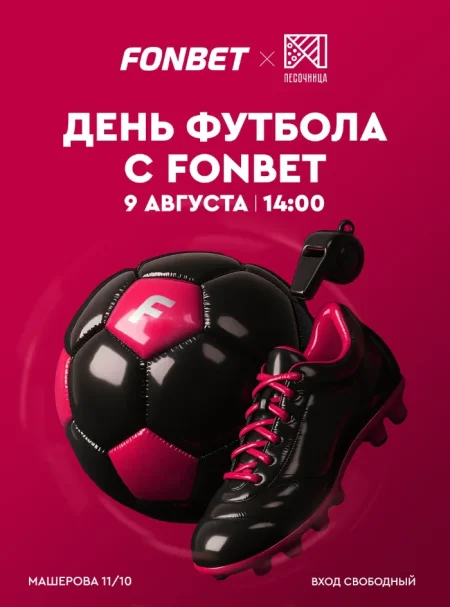 День футбола с FONBET в Минске 9 августа