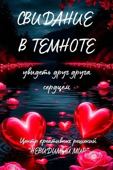 Романтический квест «Свидание в темноте» в Минске 9 августа