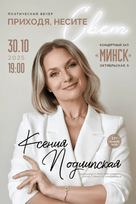 Поэтический вечер «Приходя, несите свет...» в Минске 30 октября