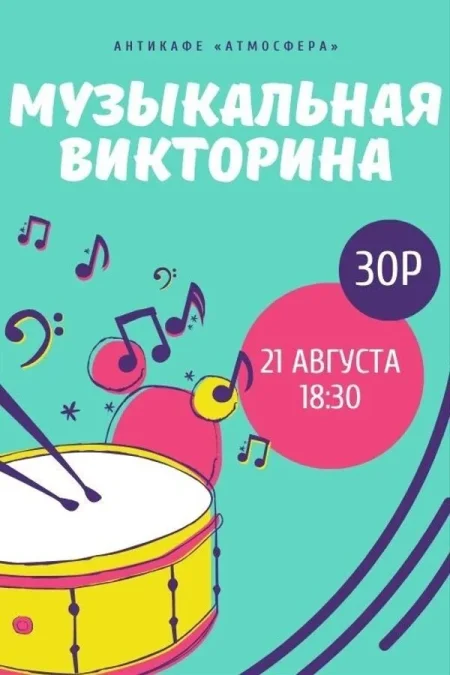 Музыкальная викторина в Минске 21 августа