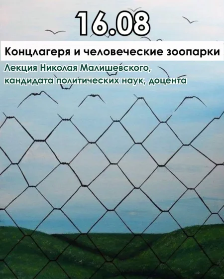 Лекция Н.Малишевского "Концлагеря и человеческие зоопарки" в Минске 16 августа