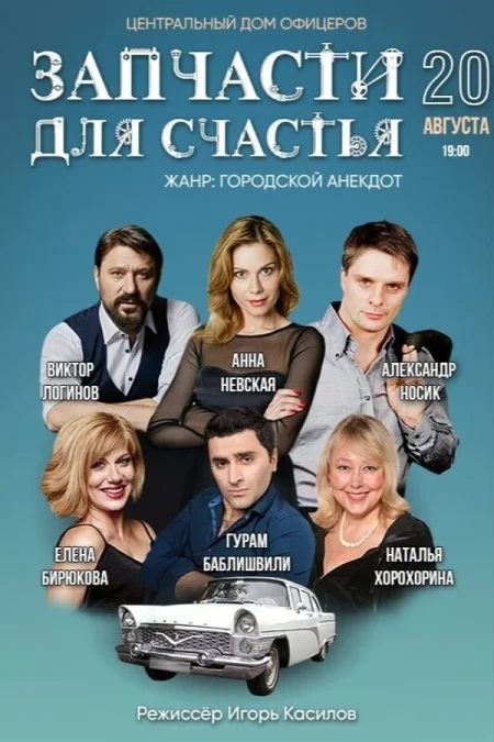 Спектакль «Запчасти для счастья» в Минске 20 августа