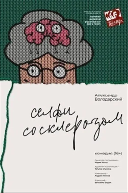 Спектакль «Селфи со склерозом» в Минске 24 августа