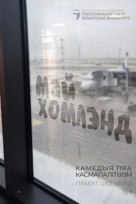 Спектакль «Май хомлэнд» в Минске 8 сентября