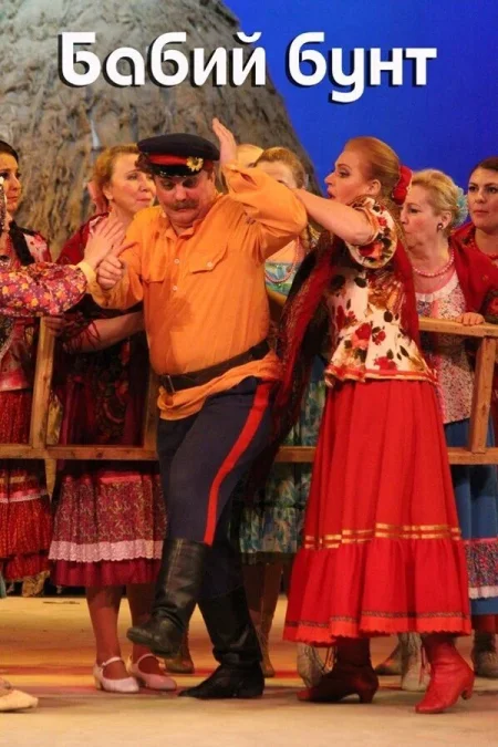 Спектакль "Бабий бунт" в Минске 1 октября