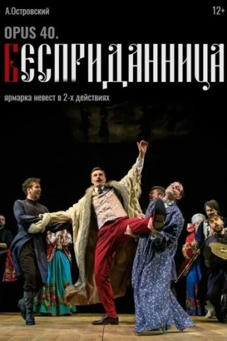 Спектакль «Opus 40. Бесприданница» в Минске 30 августа