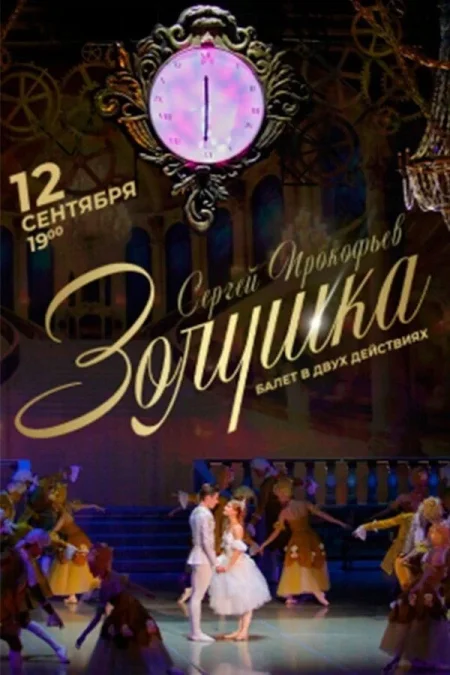Балет «Золушка» в Минске 12 сентября