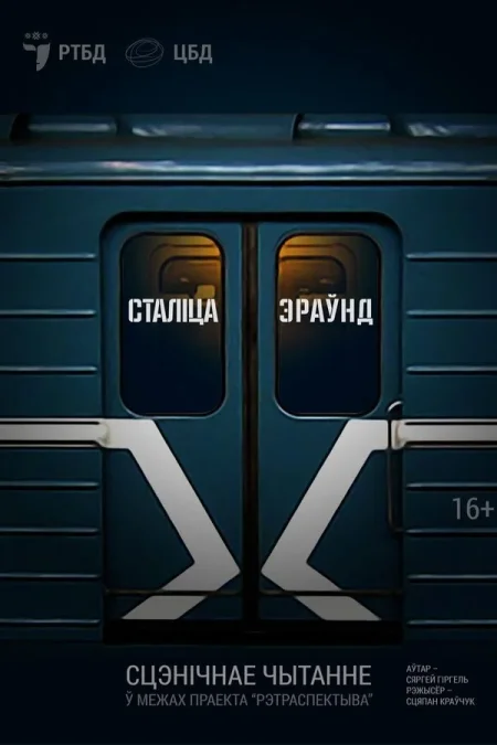 Сталіца Эраўнд в Минске 15 сентября