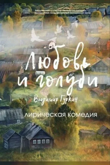 Спектакль «Любовь и голуби» в Минске 16 сентября