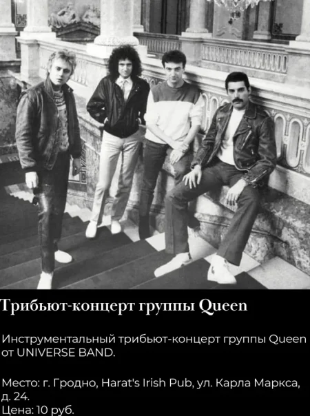 Трибьют-концерт группы Queen в Гродно 16 августа