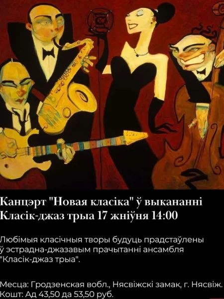 Концерт "Новая класiка" в Несвиж 17 августа