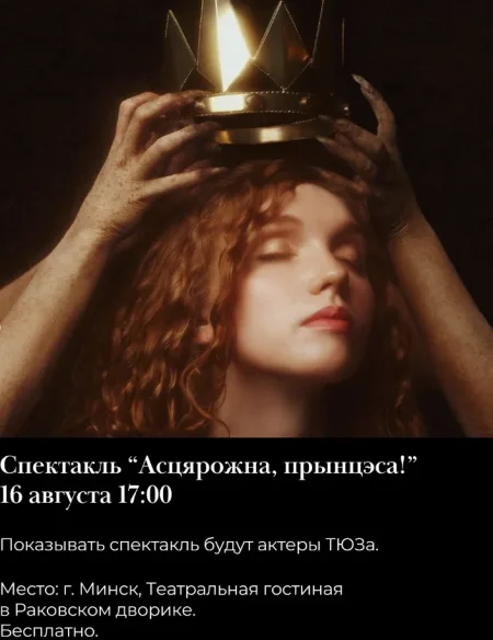 Спектакль "Осторожно принцесса" в Минске 16 августа