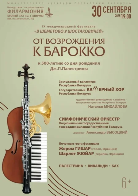 Концертная программа "От Возрождения к барокко" в Минске 30 сентября