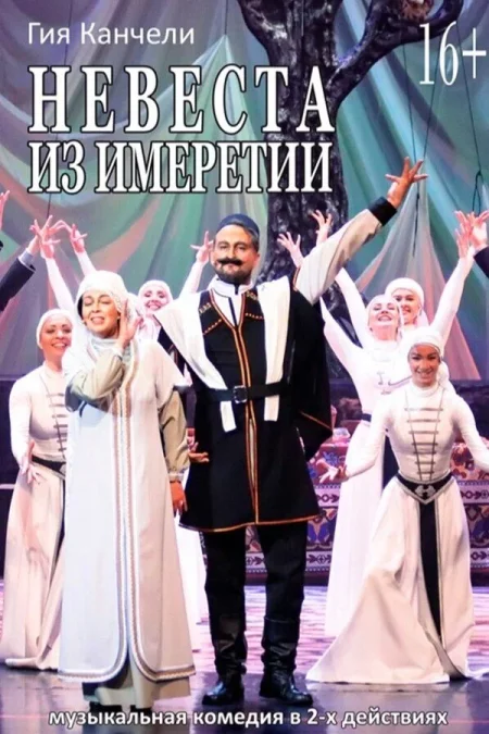 Невеста из Имеретии в Минске 22 ноября