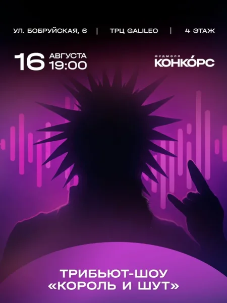 Трибьют-шоу "Король и шут" в Минске 16 августа