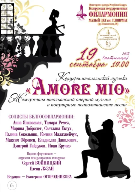 Концерт вокально-инструментальной музыки “Amore mio” в Минске 19 сентября