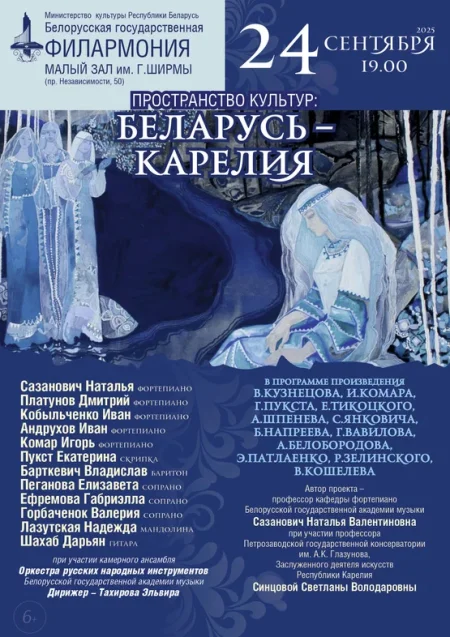 «Пространство культур: Беларусь – Карелия» в Минске 24 сентября