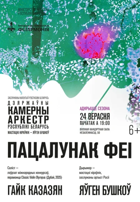 Концертная программа "Пацалунак феi" в Минске 24 сентября
