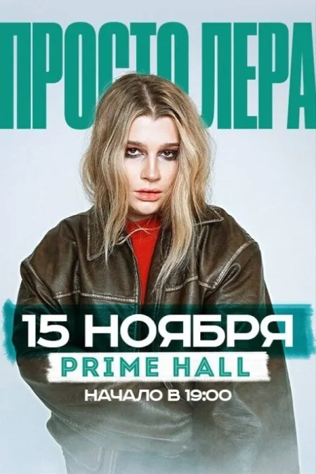 Просто Лера в Минске 15 ноября