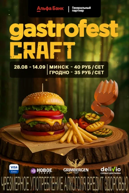 Фестиваль «Gastrofest.Craft» в Минске 28 августа