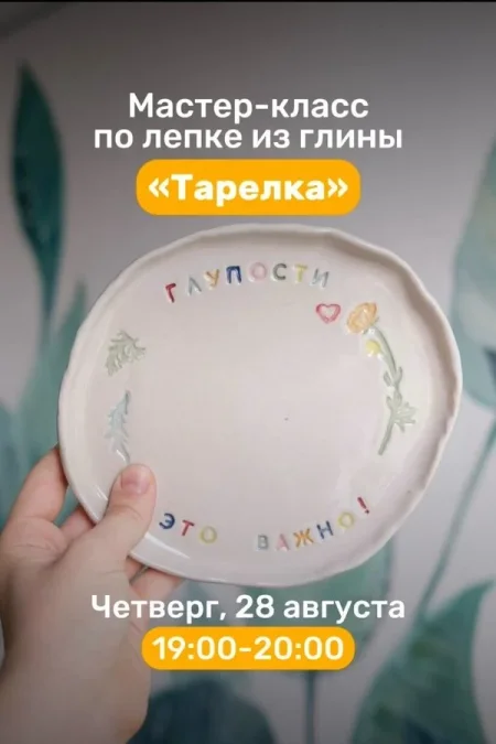 Мастер-класс по лепке из глины «Тарелка» в Минске 28 августа
