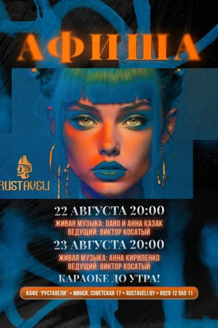 Живая музыка и караоке в кафе «Руставели» мероприятие в Минске