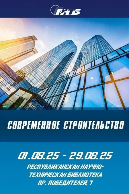 Выставка «Современное строительство» в Минске 22 августа