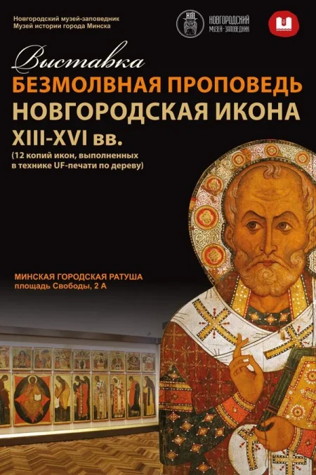 Выставка «Безмолвная проповедь. Новгородская икона в Минске 1 сентября