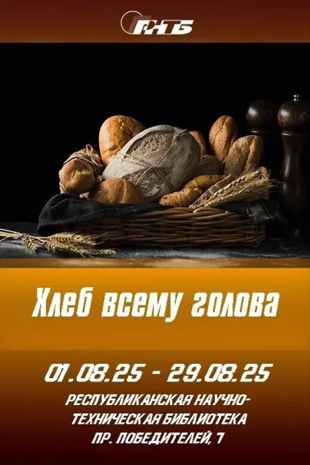 Выставка «Хлеб всему голова» в Минске 21 августа